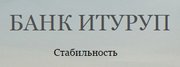 банковская гарантия Банк "ИТУРУП" (ООО) Южно-Сахалинск