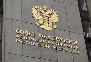 Совет Федерации рассматривает вопрос защиты прав участников госзакупок